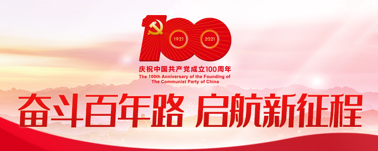 热烈庆祝中国共产党成立100周年专题